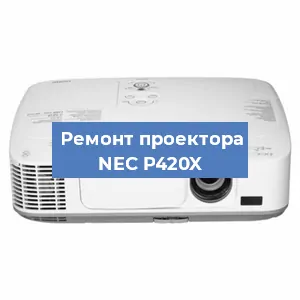 Замена HDMI разъема на проекторе NEC P420X в Нижнем Новгороде